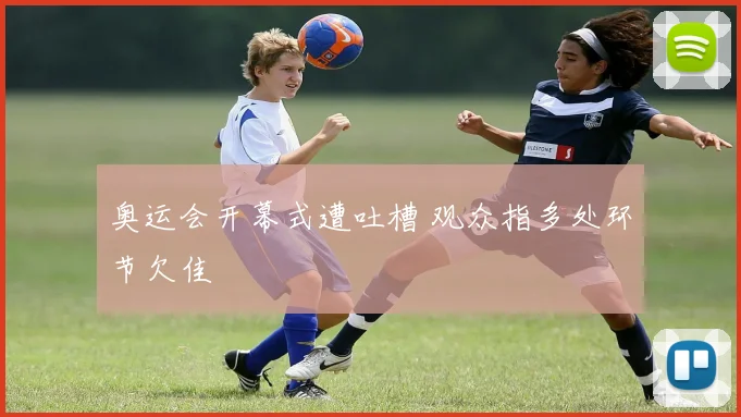 奥运会开幕式遭吐槽 观众指多处环节欠佳