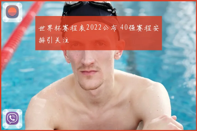 世界杯赛程表2022公布 40强赛程安排引关注