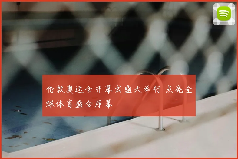 伦敦奥运会开幕式盛大举行 点亮全球体育盛会序幕