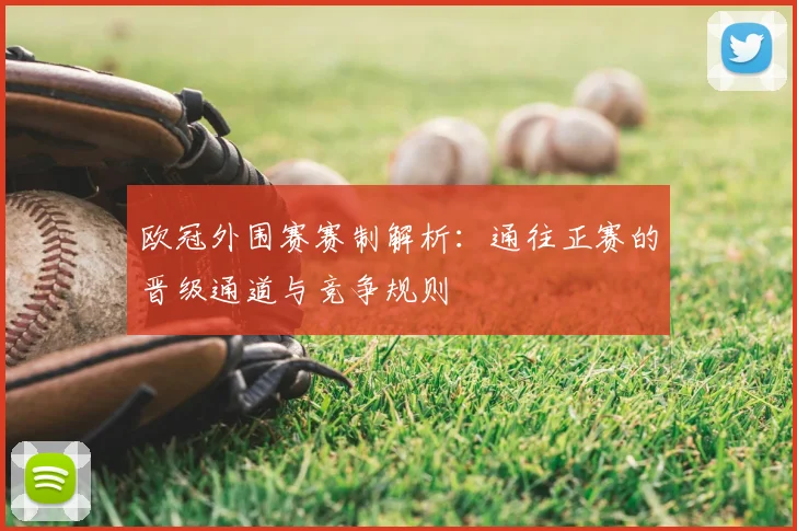 欧冠外围赛赛制解析:通往正赛的晋级通道与竞争规则