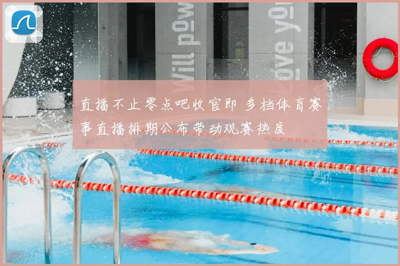 直播不止零点吧收官即 多档体育赛事直播排期公布带动观赛热度
