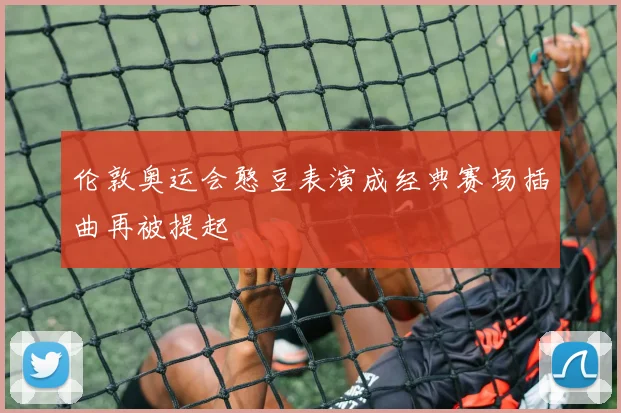 伦敦奥运会憨豆表演成经典赛场插曲再被提起