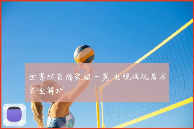 世界杯直播渠道一览 电视端观看方式全解析