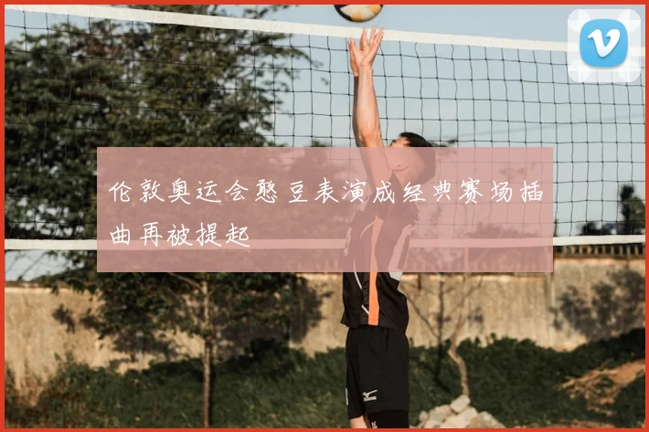 伦敦奥运会憨豆表演成经典赛场插曲再被提起