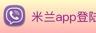 米兰app登陆入口 Logo